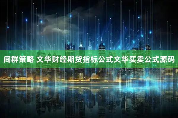 间群策略 文华财经期货指标公式文华买卖公式源码