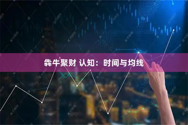 犇牛聚财 认知：时间与均线